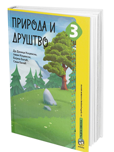 EDUKA  PRIRODA I DRUŠTVO 3 RADNA SVESKA ZA TREĆI RAZRED