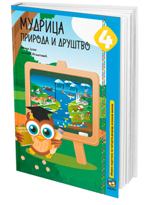 EDUKA PRIRODA I DRUSTVO 4 MUDRICA ZA ČETVRTI RAZRED