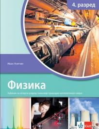 KLET FIZIKA 4 UDZUBENIK ZA ČETVRTI RAZRED