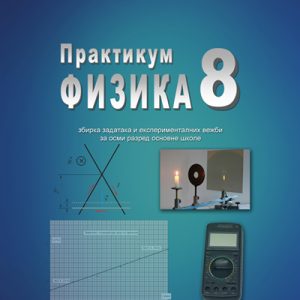 <strong>SAZNANJE</strong> - FIZIKA 8 zbirka za osmi razred