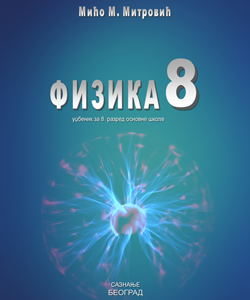 <strong>SAZNANJE</strong> - FIZIKA 8 Udzbenik za osmi razred