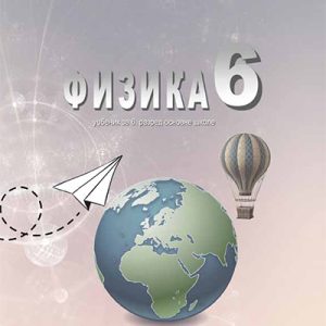 <strong>SAZNANJE</strong> - FIZIKA 6 Udzbenik za šesti razred