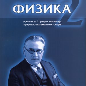 Krug  Fizika 2 udzbenik za drugu godinu