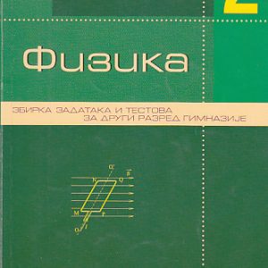 Krug Fizika 2  - zbirka zadataka za drugi razred