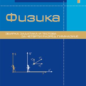 Krug Fizika 4  - zbirka zadataka za četvrti razred