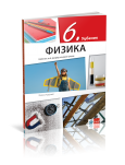 Klet - Fizika 6 - udžbenik za šesti razred