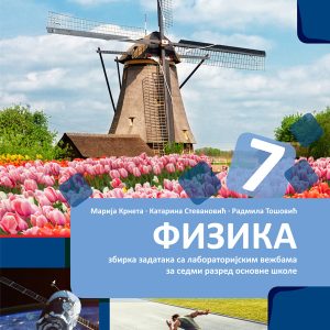 BIGZ  FIZIKA 7, ZBIRKA ZADATAKA ZA SEDMI RAZRED