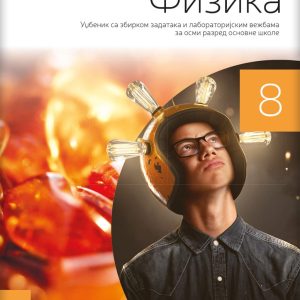 LOGOS Fizika 8, udžbenik za osmi razred