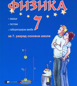 Krug Fizika 7 zbirka za sedmi razred