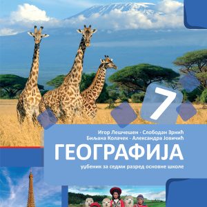 BIGZ  GEOGRAFIJA 7, UDZBENIK ZA SEDMI RAZRED