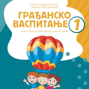 BIGZ - Građansko vaspitanje 1 za prvi razred