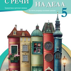 BIGZ - Gramatika 5 S reči na dela za peti razred