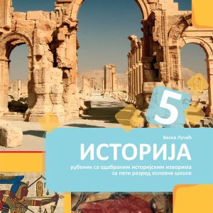 BIGZ - Istorija 5 za peti razred