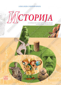 ZUNS  - <strong>Istorija 5</strong>za peti razred