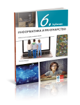 Klet - Informatika i računarstvo 6 - udžbenik za šesti razred