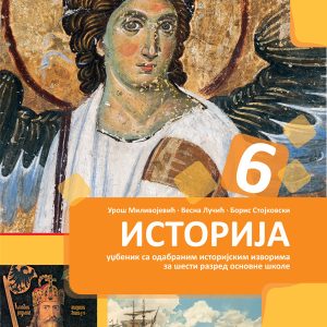 BIGZ - Istorija udžbenik 6 za šesti razred
