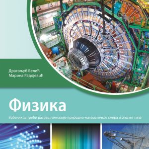 KLET FIZIKA 3 UDZUBENIK ZA TREĆI RAZRED