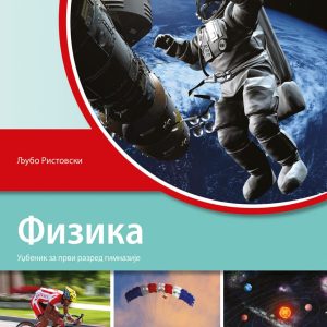KLET FIZIKA 1 UDZBENIK ZA PRVI RAZRED