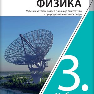 KLET FIZIKA 3 UDZUBENIK ZA TREĆI RAZRED