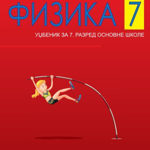 KRUG Fizika 7 , udzbenik za sedmi razred