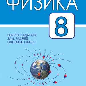 KRUG Fizika 8 , zbirka zadataka za osmi razred