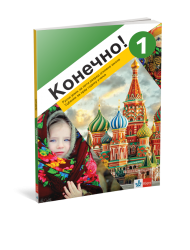 Klet - Ruski jezik 5 udzbenik Kонечно! 1, za peti razred