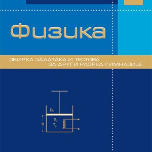 Krug Fizika 2  - zbirka za drugi razred
