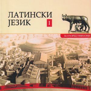 Latinski  jezik 1 Udzbenik za prvi razred