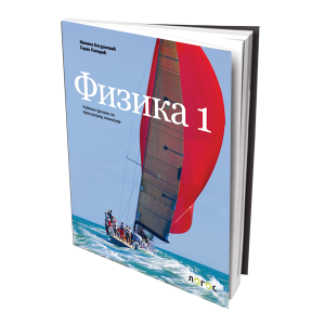 LOGOS FIZIKA 1 ZA PRVI RAZRED
