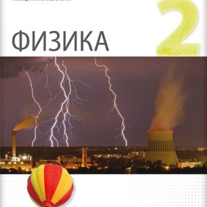 LOGOS FIZIKA 2 ZA DRUGI RAZRED