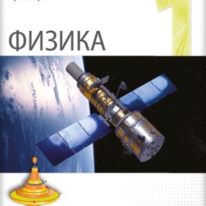 LOGOS FIZIKA 1 ZA PRVI RAZRED