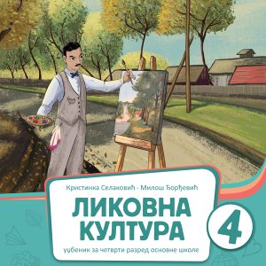 BIGZ  LIKOVNA KULTURA 4 , UDZBENIK ZA ČETVRTI  RAZRED