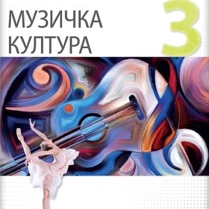 LOGOS MUZIČKO 3 ZA TREĆI RAZRED GIMNAZIJE DRUŠTVENO - JEZIČKOG SMERA