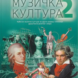 LOGOS MUZIČKO 2 ZA DRUGI RAZRED GIMNAZIJE DRUŠTVENO - JEZIČKOG SMERA