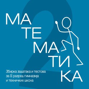 Krug Matematika 2 zbirka zadataka za drugi razred