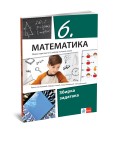 Klet - Matematika 6 - zbirka zadataka za šesti razred