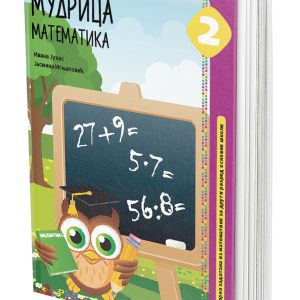 EDUKA -Matematika 2<strong> Mudrica</strong> za drugi razred