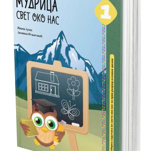 EDUKA - Svet oko nas 1 <strong> Mudrica</strong> za prvi razred