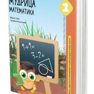 EDUKA - Matematika zbirka 1 <strong> Mudrica</strong> za prvi razred