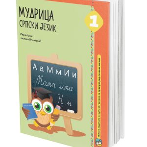 EDUKA - Srpski jezik 1 <strong> Mudrica</strong> za prvi razred