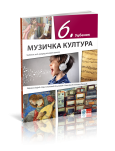Klet - Muzička kultura 6 - udžbenik za šesti razred