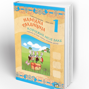 EDUKA - <strong>Narodna tradicija 1</strong> za prvi razred