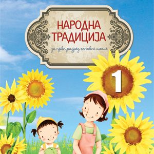 ATOS - <strong>Narodna tradicija</strong> 1 za prvi razred