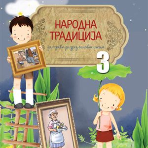 ATOS - <strong>Narodna tradicija</strong> 3 za treći razred