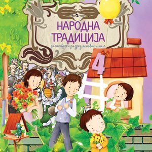 ATOS - <strong>Narodna tradicija</strong> 4 za četvrti razred