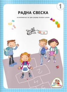 RADNA SVESKA <strong>RAZIGRANA MATEMATIKA 1</strong>ZA PRVI RAZRED