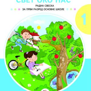NOVA ŠKOLA - RADNA SVESKA <strong>SVET OKO NAS 1</strong>ZA PRVI RAZRED