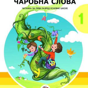 NOVA ŠKOLA - SRPSKI CITANKA <strong>CAROBNA SLOVA</strong> 1 ZA PRVI RAZRED