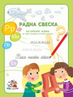 NOVA ŠKOLA - SRPSKI JEZIK <strong>RADNA SVESKA</strong> 1 ZA PRVI RAZRED