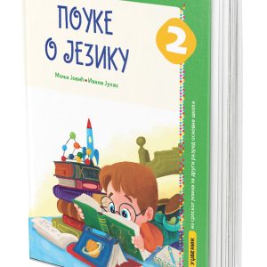 EDUKA - Srpski jezik<strong> Pouke o jeziku 2</strong> za drugi razred